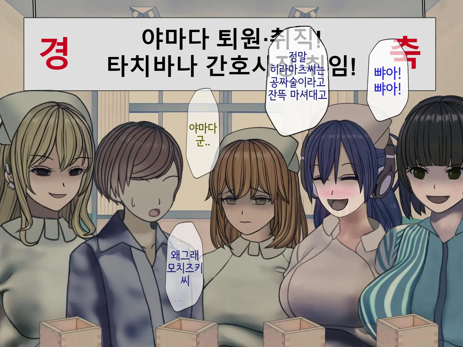 Sakusei Byoutou Saishuukai ~Seikaku Saiaku No Nurse Shika Inai Byouin De Shasei Kanri Seikatsu~ | 착정병원 최종회~ 성격 나쁜 간호사들밖에 없는 병원에서 사정관리생활~